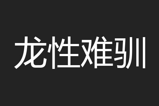 龙性难驯