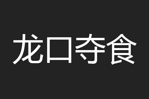 龙口夺食