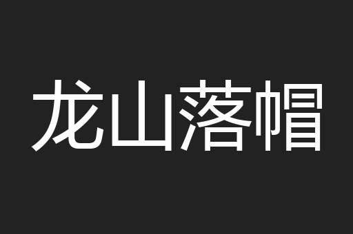 龙山落帽
