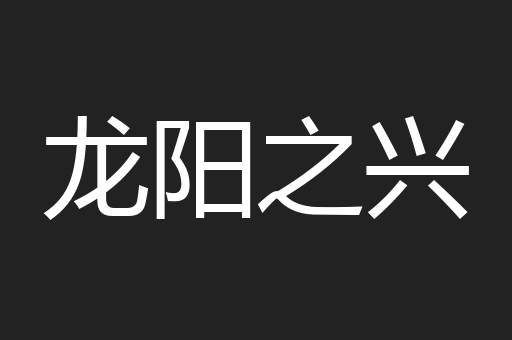 龙阳之兴