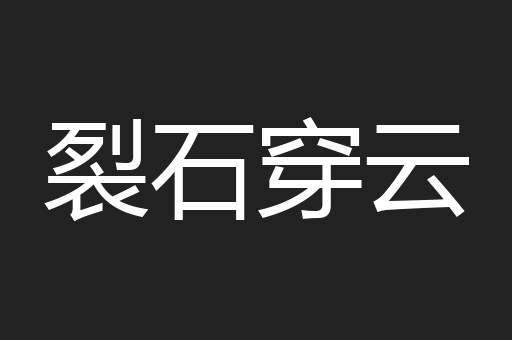 裂石穿云