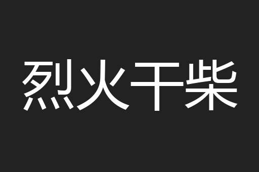 烈火干柴