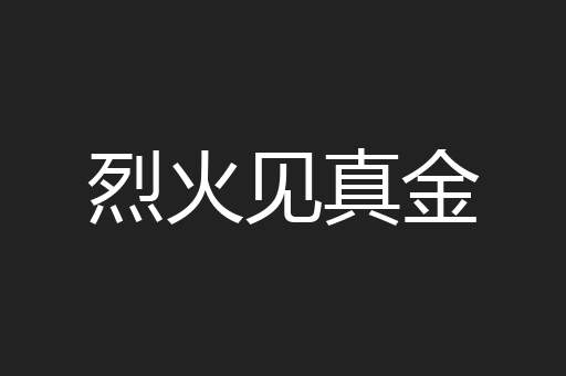 烈火见真金