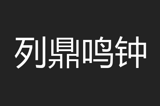 列鼎鸣钟