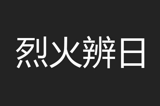 烈火辨日