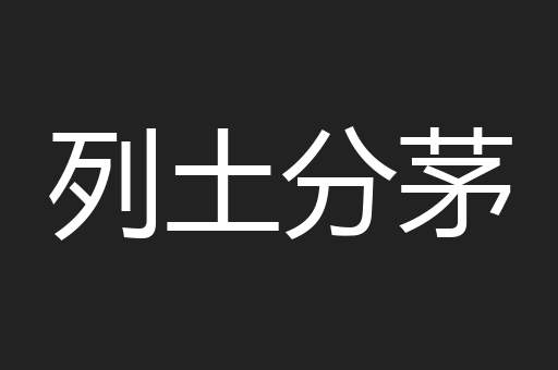 列土分茅