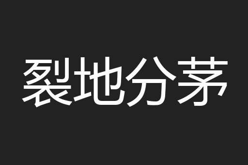 裂地分茅