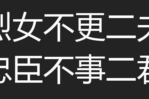 烈女不更二夫忠臣不事二君