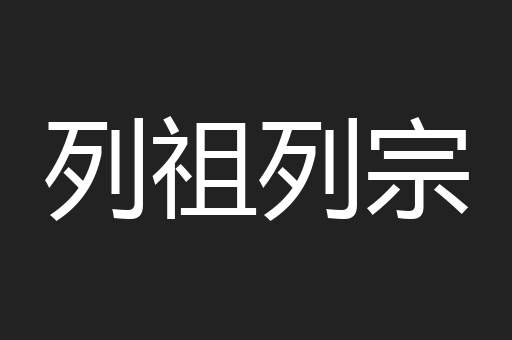 列祖列宗