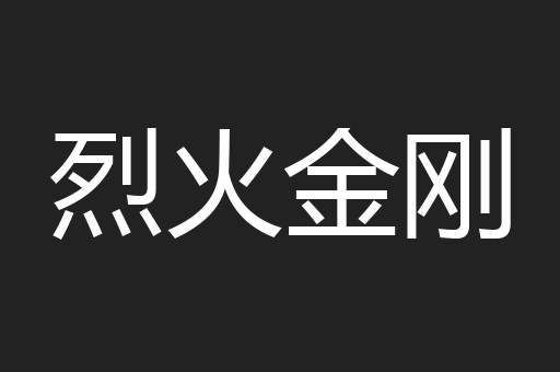 烈火金刚