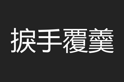 捩手覆羹