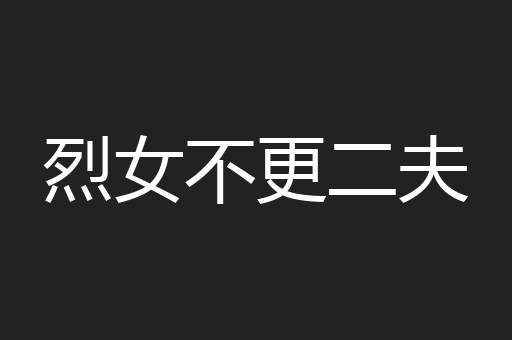 烈女不更二夫