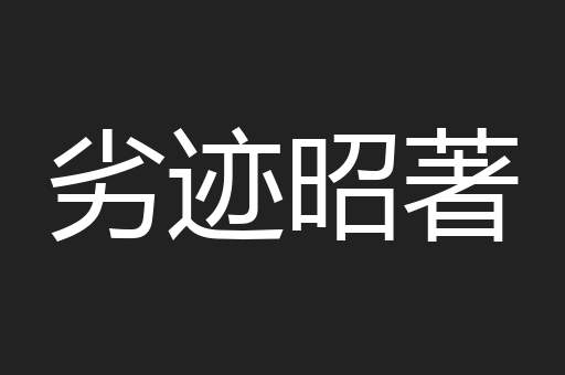 劣迹昭著