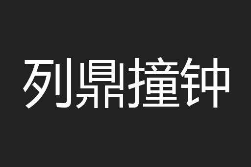 列鼎撞钟