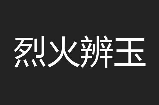 烈火辨玉