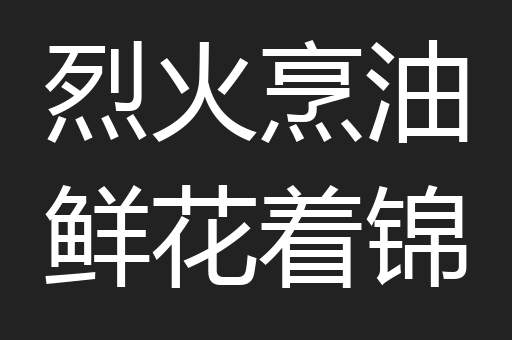 烈火烹油鲜花着锦