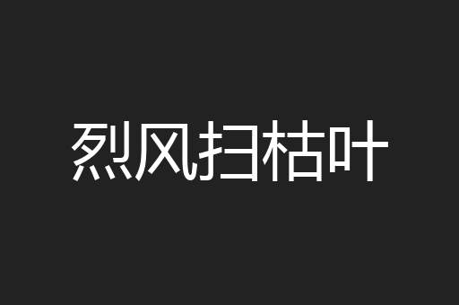 烈风扫枯叶