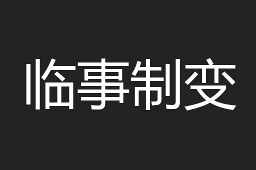 临事制变
