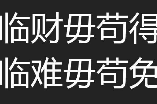 临财毋苟得临难毋苟免
