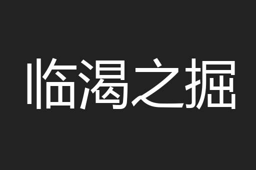 临渴之掘