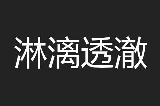 淋漓透澈