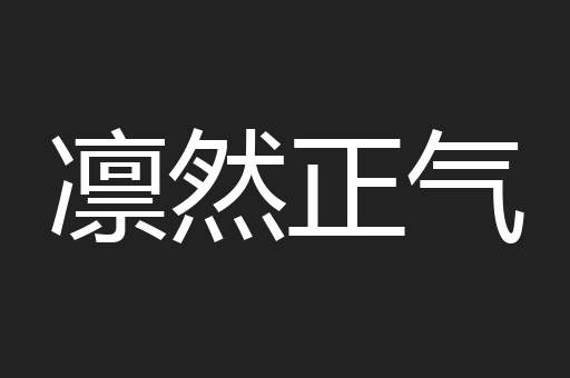 凛然正气
