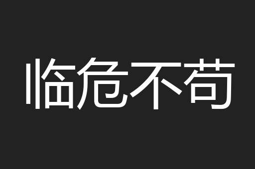 临危不苟