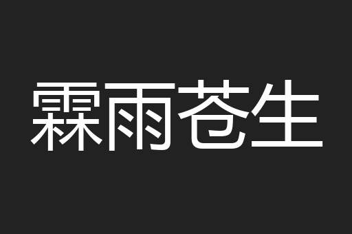 霖雨苍生