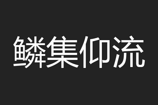 鳞集仰流