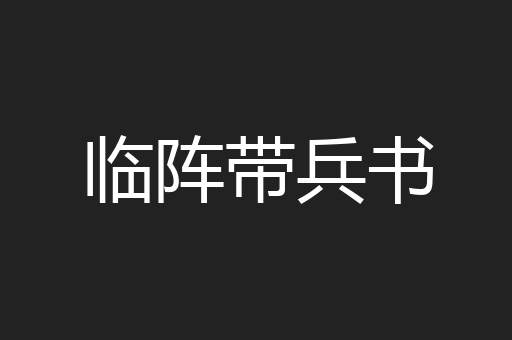 临阵带兵书