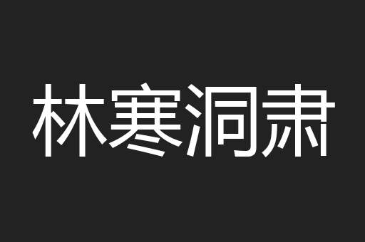 林寒洞肃