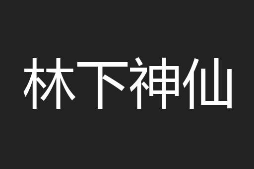 林下神仙