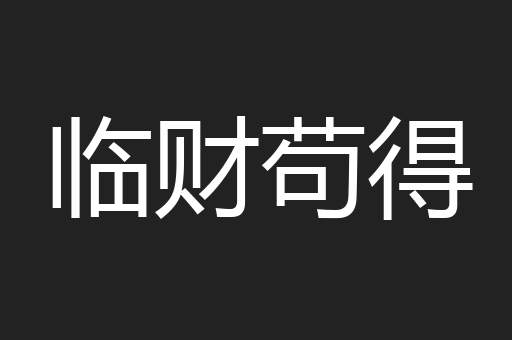 临财苟得