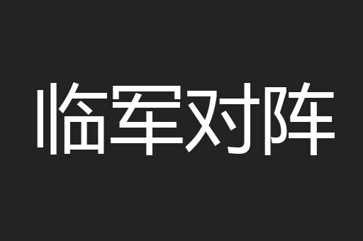 临军对阵
