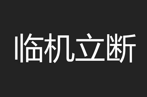 临机立断