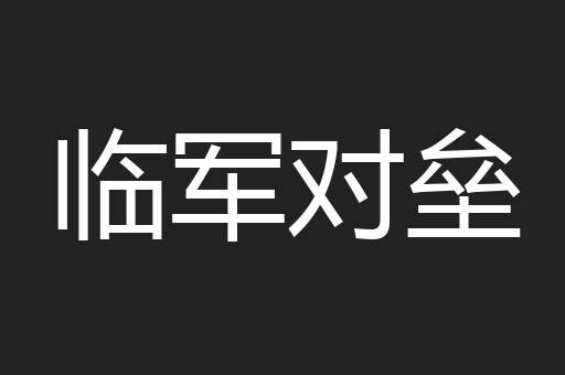 临军对垒