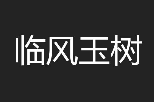 临风玉树