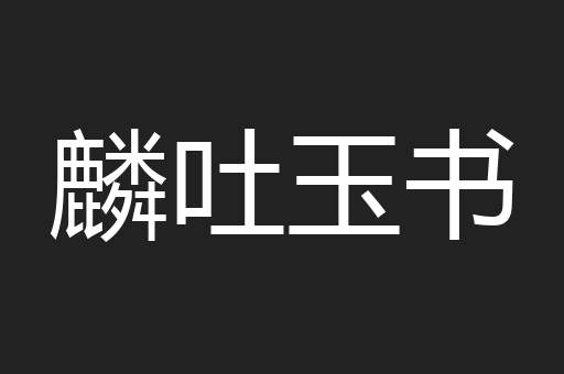麟吐玉书