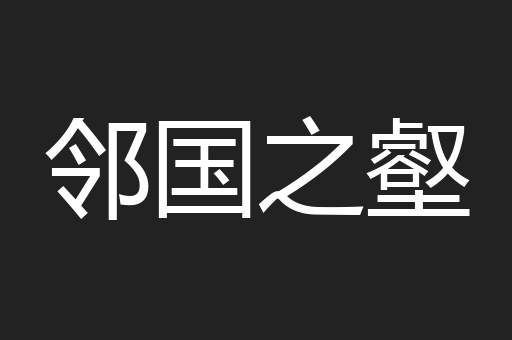 邻国之壑