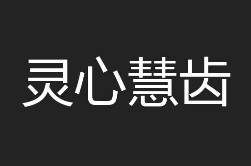 灵心慧齿