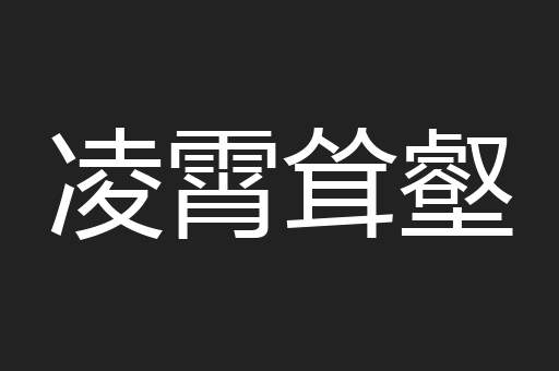 凌霄耸壑