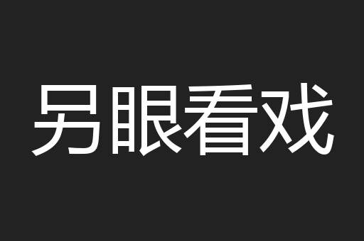另眼看戏