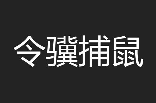 令骥捕鼠