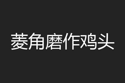 菱角磨作鸡头