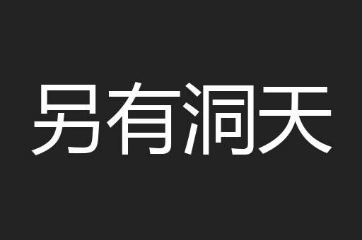另有洞天