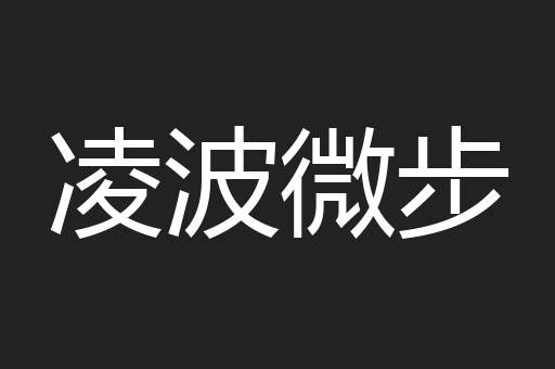 凌波微步