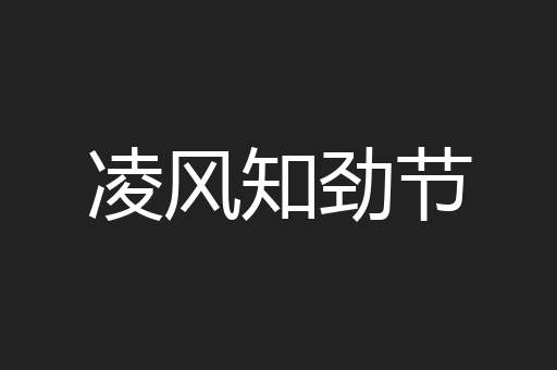 凌风知劲节