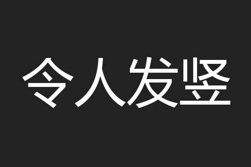 令人发竖