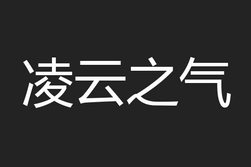 凌云之气