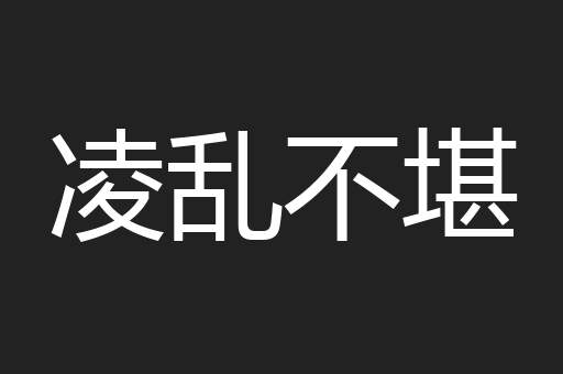 凌乱不堪